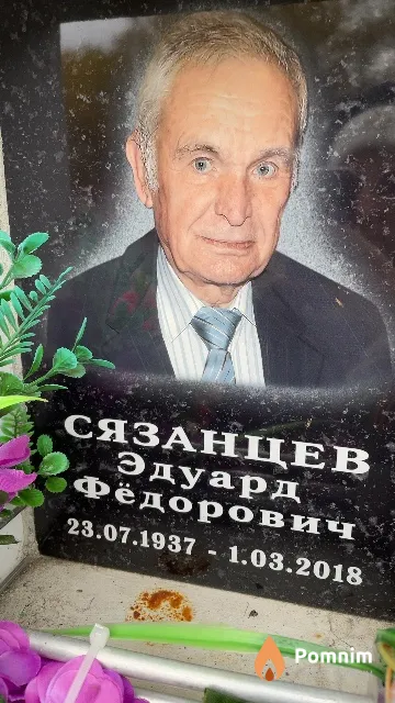 Сязанцев Эдуард Фёдорович