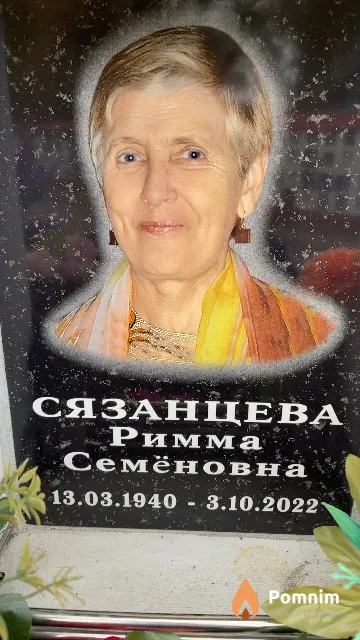 Сязанцева Римма Семёновна