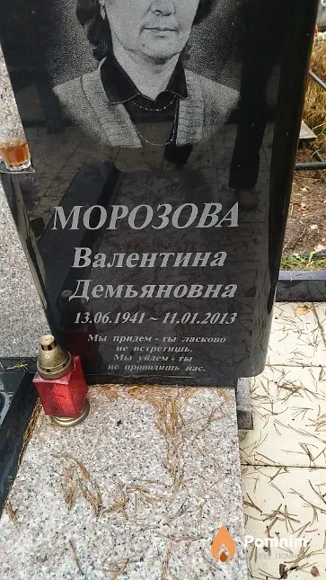 Морозова Валентина Демьяновна