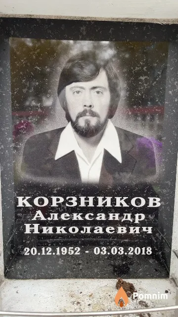 Корзников Александр Николаевич