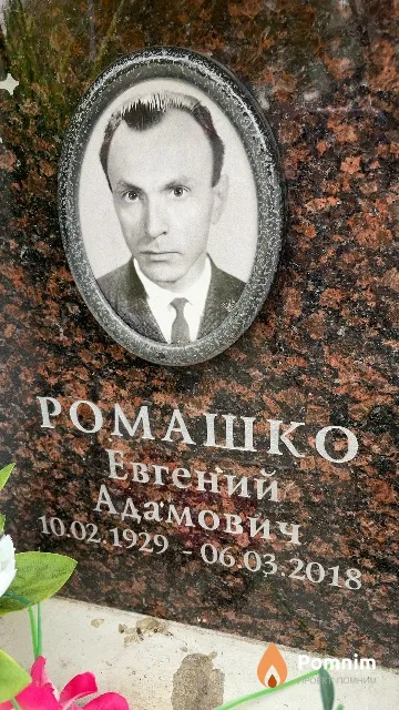 Ромашко Евгений Адамович