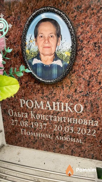 Ромашко Ольга Константиновна
