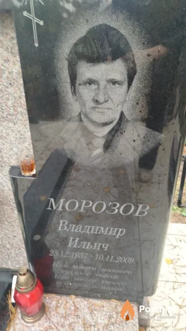 Морозов Владимир Ильич