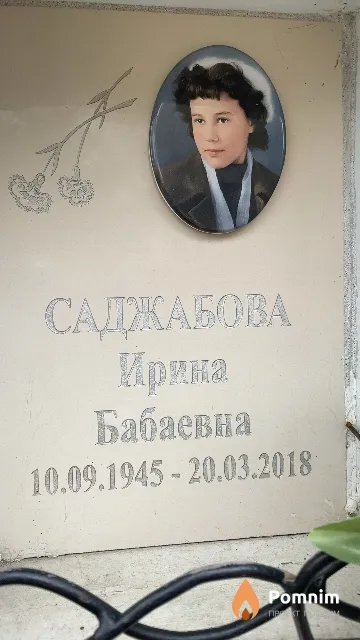Саджабова Ирина Бабаевна
