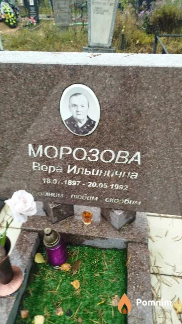 Морозова Вера Ильинична