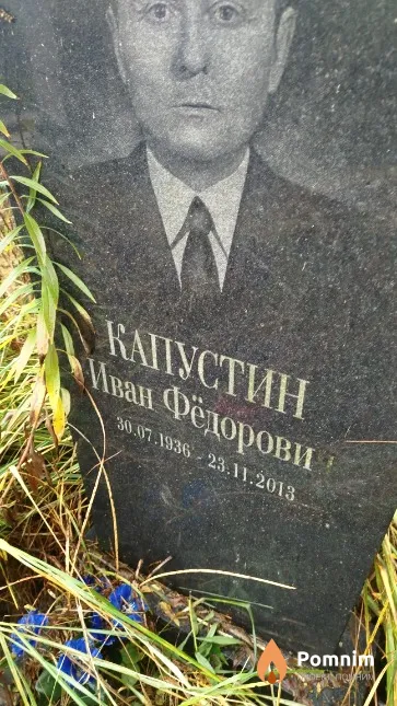 Капустин Иван Фёдорович