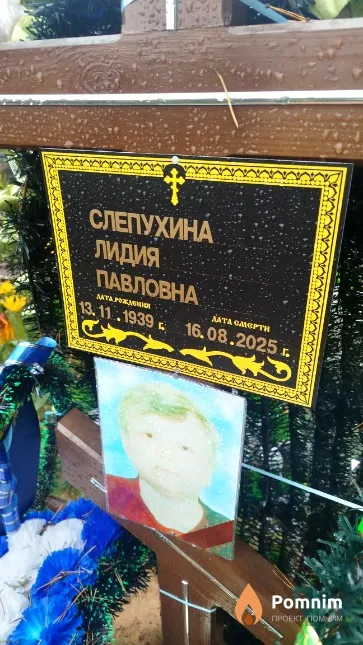 Слепухина Валентина Павловна