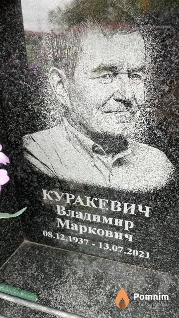 Куракевич Владимир Маркович