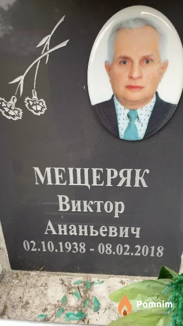 Мещеряк Виктор Ананьевич