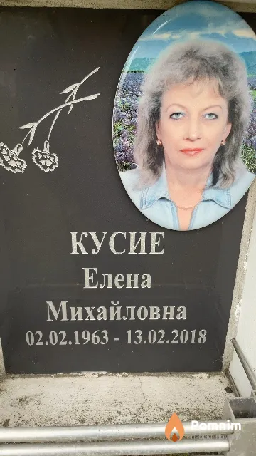 Кусие Елена Михайловна