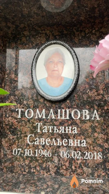 Томашова Татьяна Савельевна