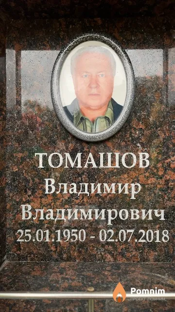 Томашов Владимир Владимирович