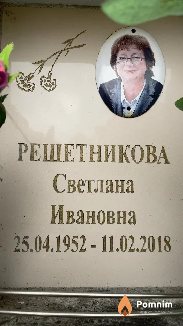 Решетникова Светлана Ивановна
