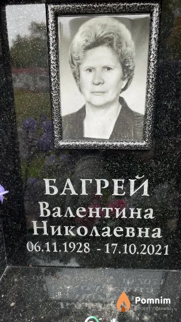 Багрей Валентина Николаевна
