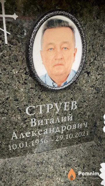Струев Виталий Александрович