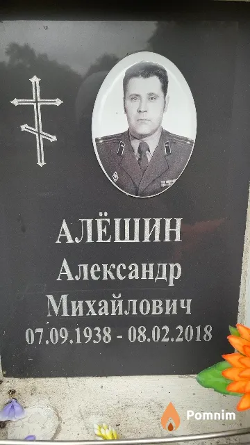 Алёшин Александр Михайлович