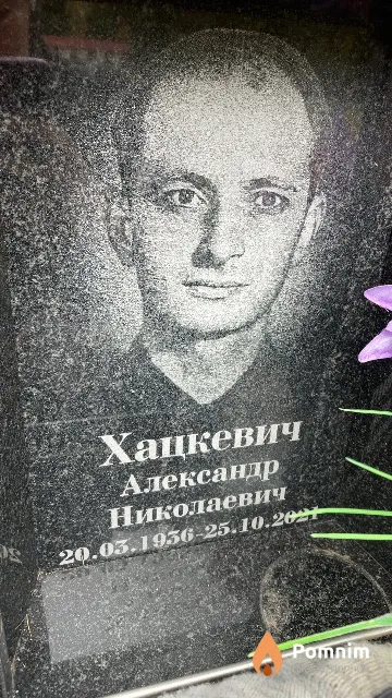 Хацкевич Александр Николаевич