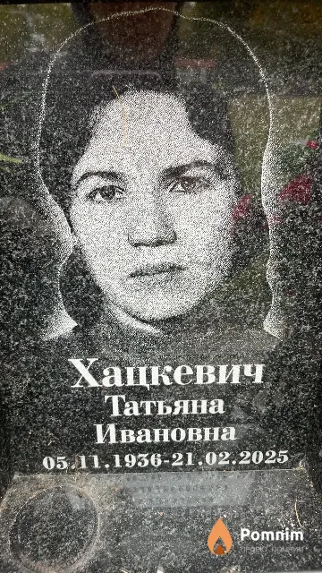 Хацкевич Татьяна Ивановна