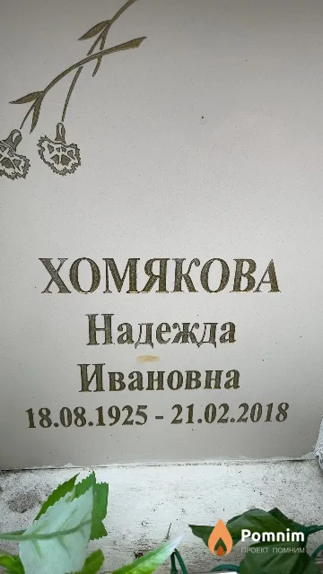 Хомякова Надежда Ивановна