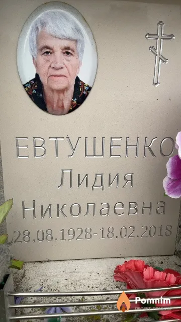 Евтушенко Лидия Николаевна