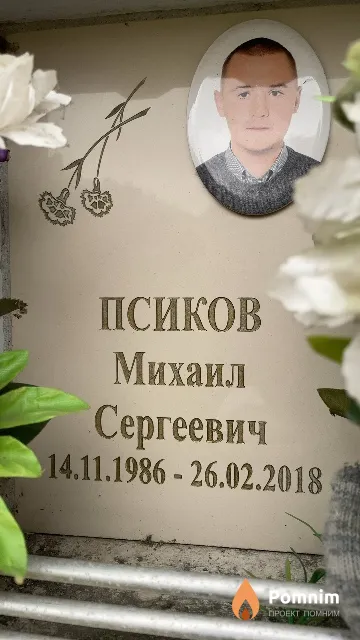Псиков Михаил Сергеевич