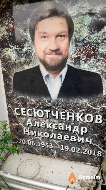 Сесютченков Александр Николаевич