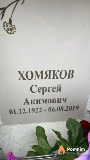 Хомяков Сергей Акимович