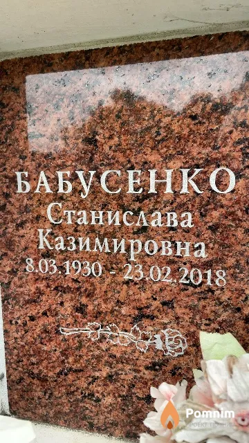 Бабусенко Станислава Казимировна