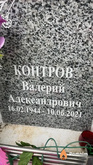Контров Валерий Александрович