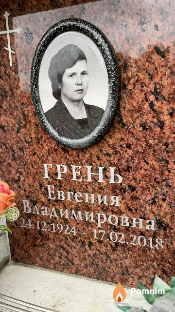 Грень Евгения Владимировна