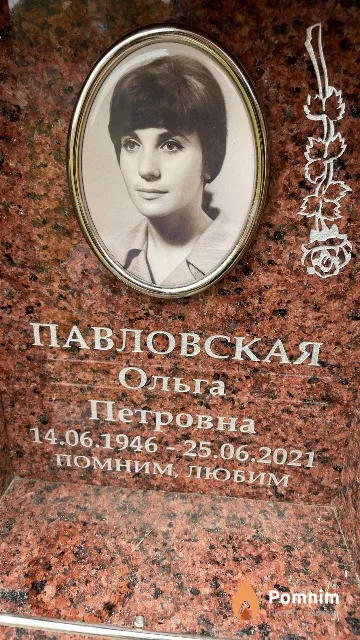 Павловская Ольга Петровна