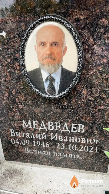 Медведев Виталий Иванович