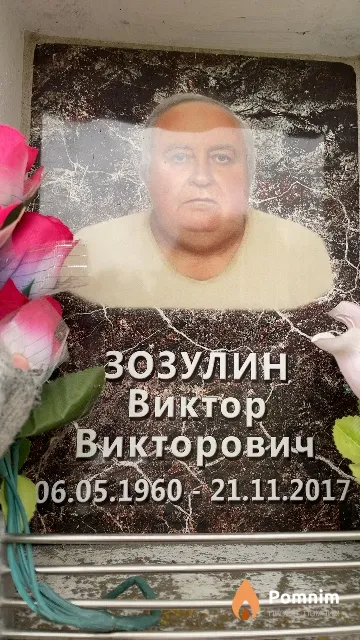 Зозулин Виктор Викторович