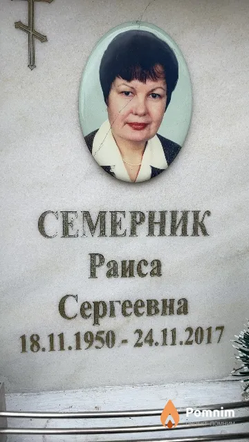 Семерник Раиса Сергеевна