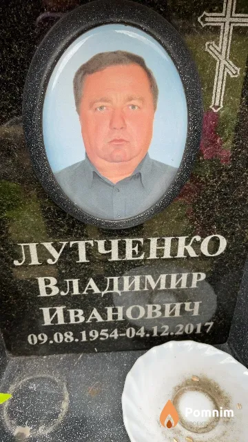 Лутченко Владимир Иванович
