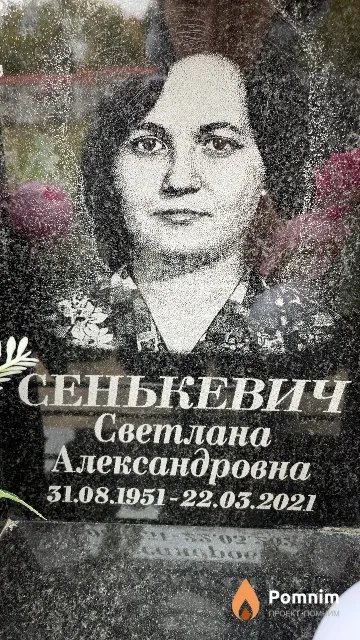 Сенькевич Светлана Александровна