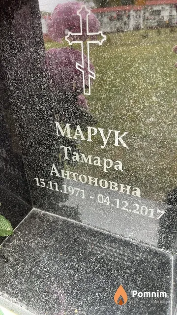 Марук Тамара Антоновна