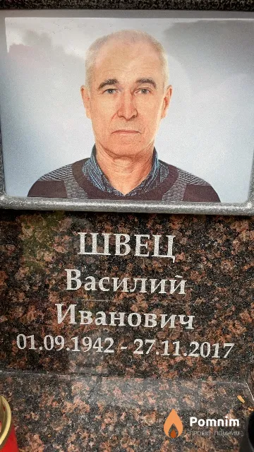 Швец Василий Иванович
