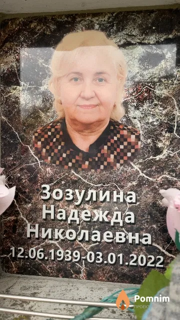 Зозулина Надежда Николаевна