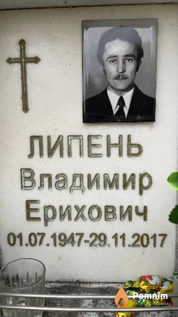 Липень Владимир Ерихович