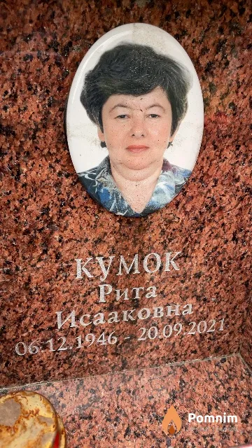 Кумок Рита Исааковна