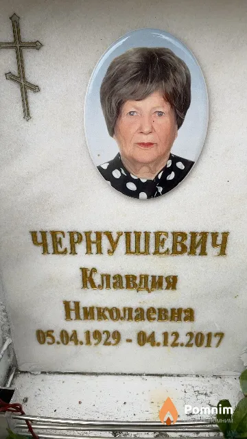 Чернушевич Клавдия Николаевна