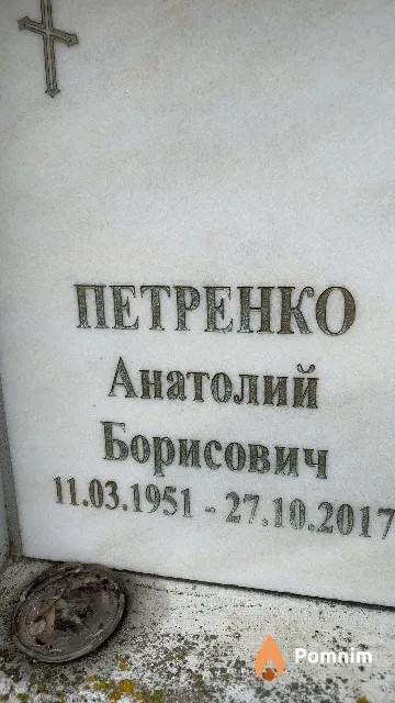 Петренко Анатолий Борисович