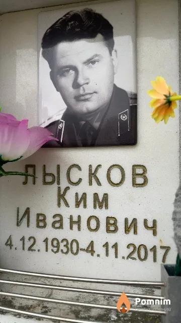 Лысков Ким Иванович