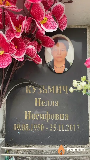Кузьмич Нелла Иосифовна