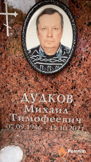 Дудков Михаил Тимофеевич