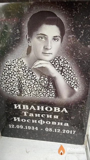 Иванова Таисия Иосифовна
