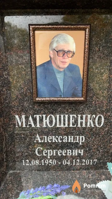 Матюшенко Александр Сергеевич