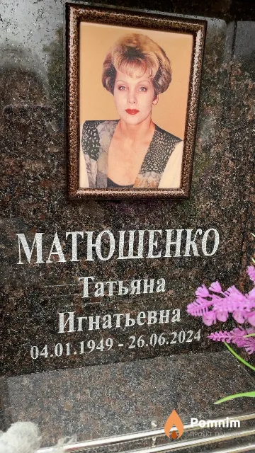 Матюшенко Татьяна Игнатьевна