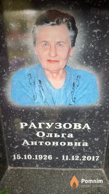 Рагузова Ольга Антоновна
